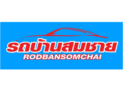 รถบ้านสมชาย