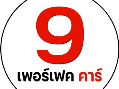 บริษัท เก้าเพอร์เฟคคาร์ จำกัด