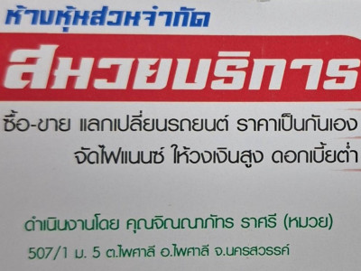 ห้างหุ้นส่วนจำกัด สมวยบริการ 