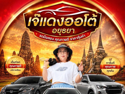 บริษัท เจ๊แดง ออโต้ รถดี จำกัด