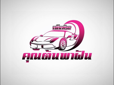 เต็นท์รถคุณต้นพาฝัน
